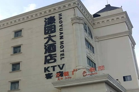 周口濠园会KTV消费价格